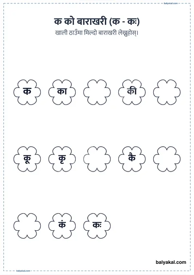 Missing Nepali Barakhari - Printable worksheet preview